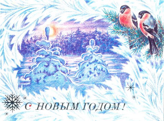 Советские открытки «С Новым Годом!»