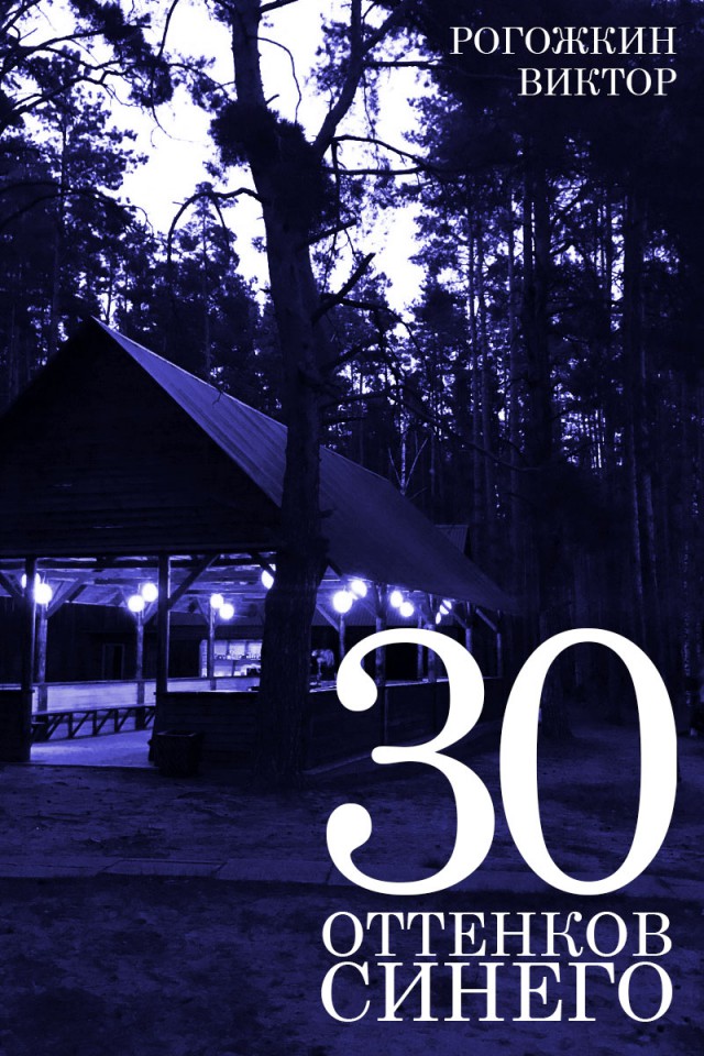 30 оттенков синего