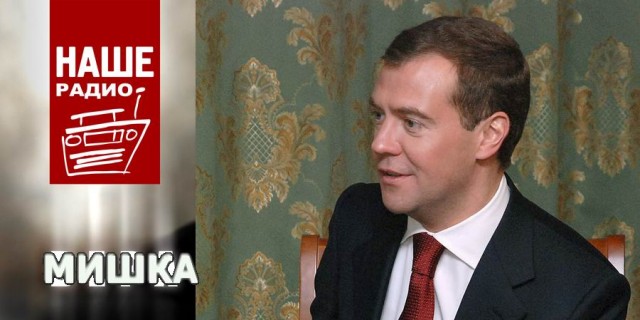Фотожаба: Наше радио
