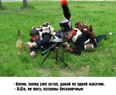 Фотожаба: Хорошо, что под Бородино таких не было