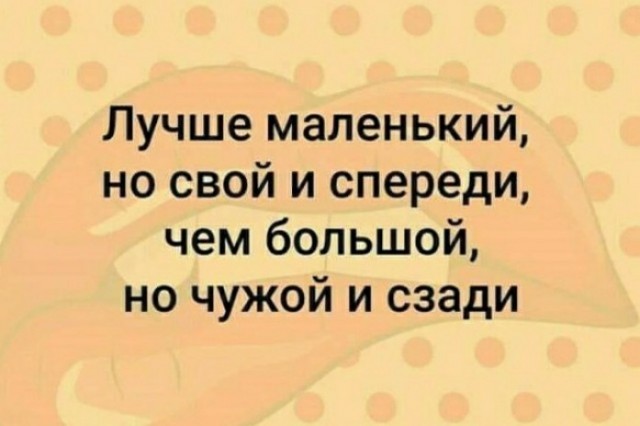 Пятница. И немного слегка пошлых картинок с надписями и без 16+ (04.02)