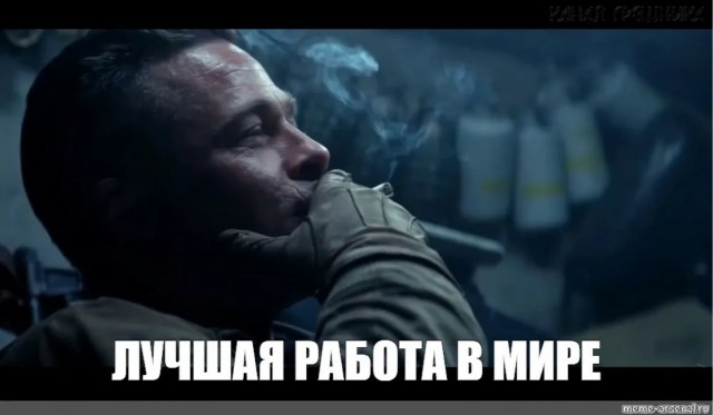 Когда спросили, чем ты занимаешься на работе