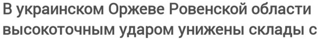 Удар по арсеналу в Оржеве