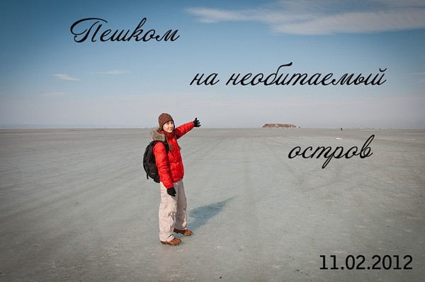 Пешком на остров Коврижка!