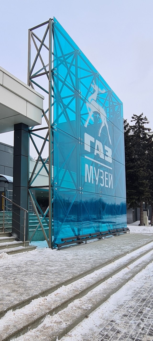 Музей истории ГАЗ
