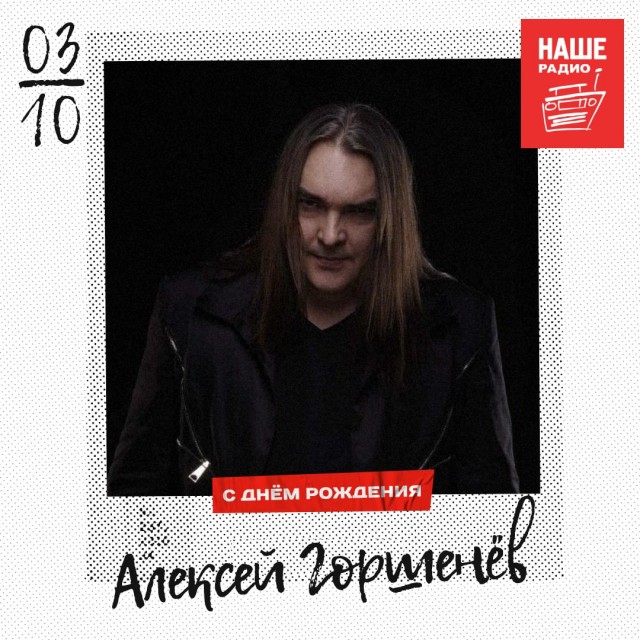 Алексею Горшенёву сегодня исполнилось 48 лет