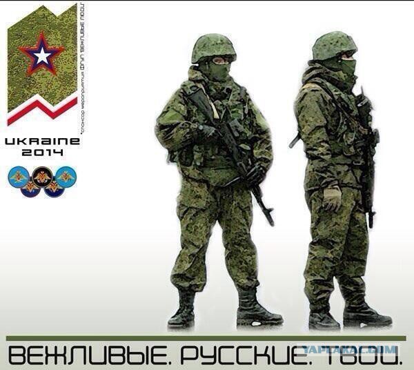 Вежливые. Русские. Твои.