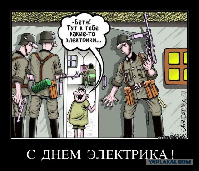 Наши электрики рулят