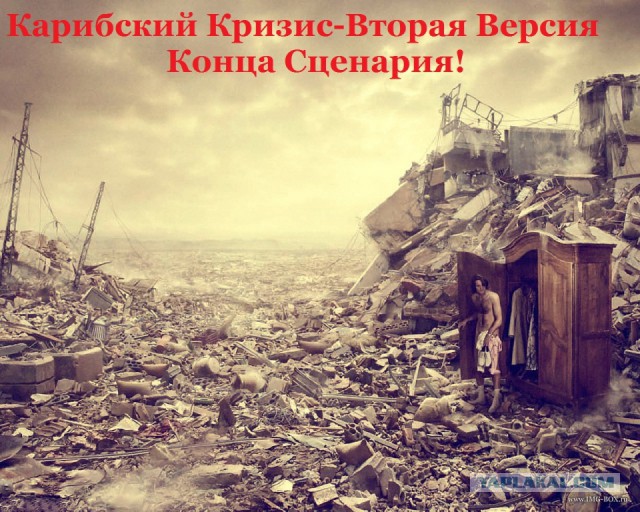 Карибский сценарий