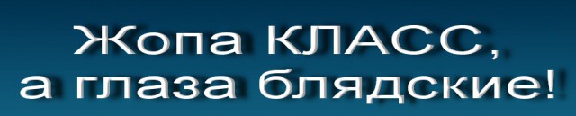 Фу! Да ты же просто жируха!