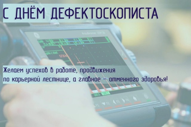 С днём дефектоскописта