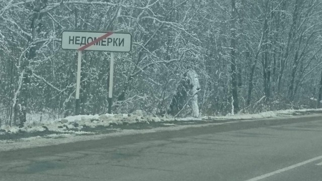 С карты России могут исчезнуть сёла Лох, Шалава, Мусорка и Бухалово