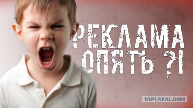 Реклама на ТВ. Есть ли предел жадности?