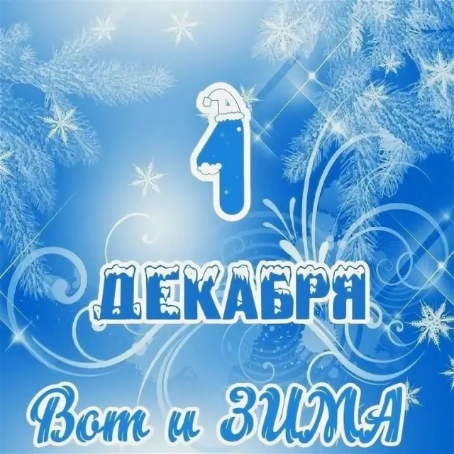 С 1-м Декабря!