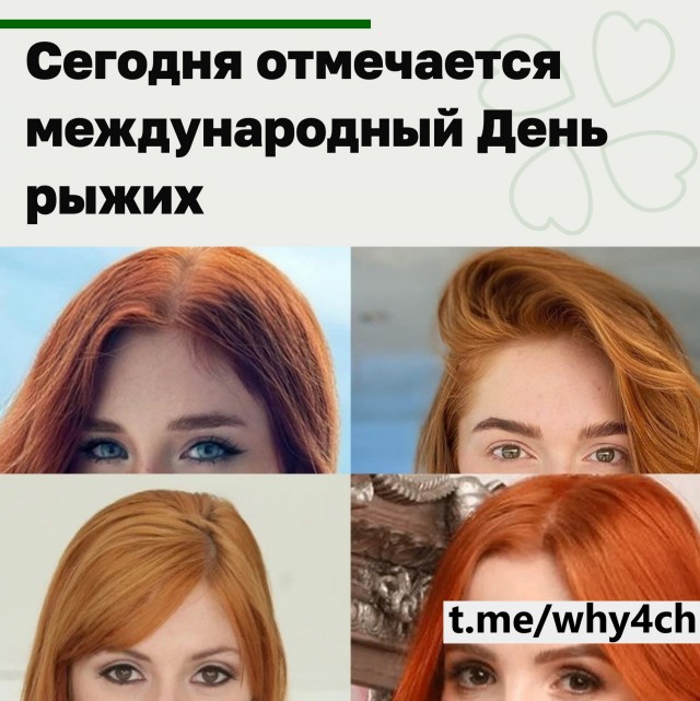Сегодня отмечается международный День рыжих