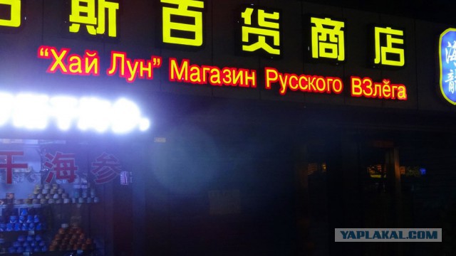 Русские вывески в Китае