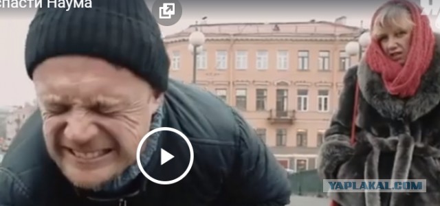Спасти Наума