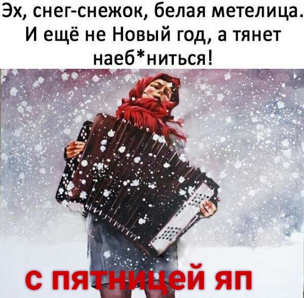 С пятницей