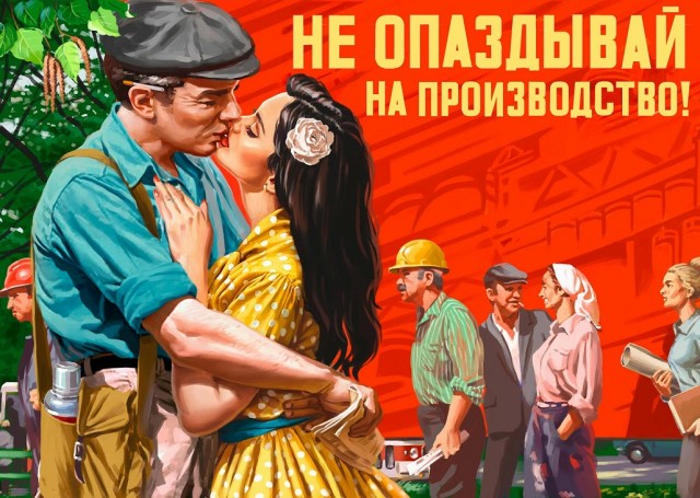 Советские плакаты на новый лад