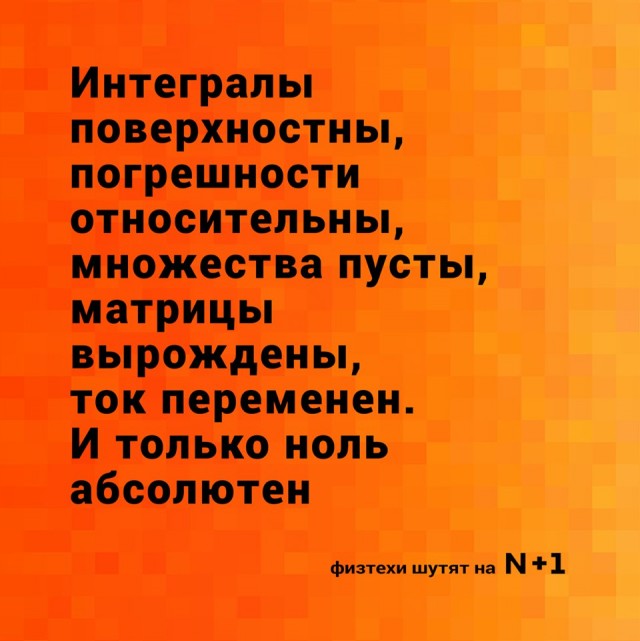 Давайте немного "физики шутят"?