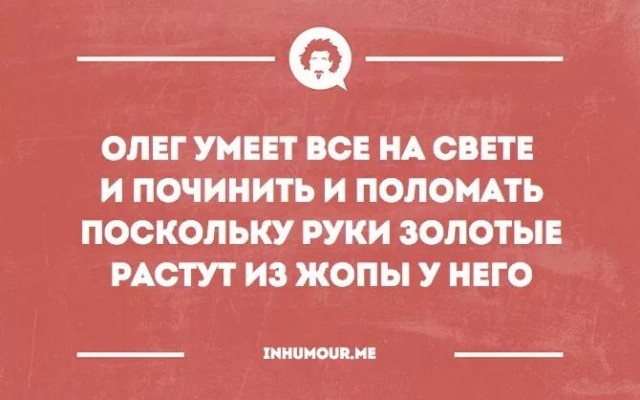 Немного юмора про Олега