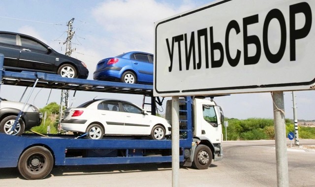 Сотни автовладельцев получили миллионные долги за утильсбор