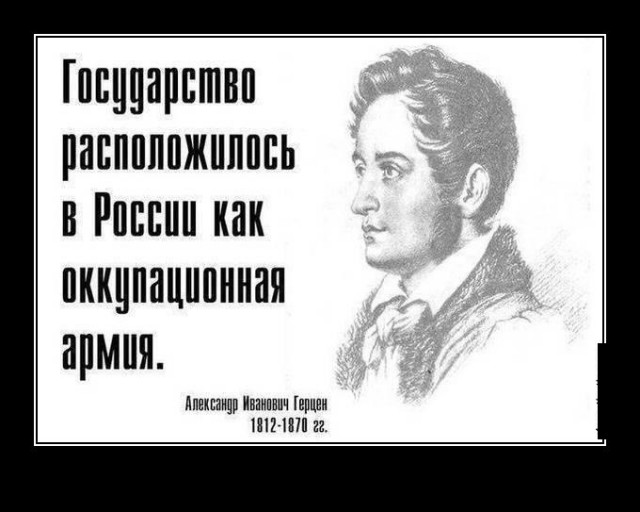 В государстве находится власть. Герцен цитаты. Цитаты Герцена о России. Герцен о России. Государство расположилось в России как оккупационная армия.