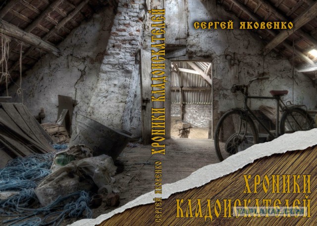 Хроники кладоискателей