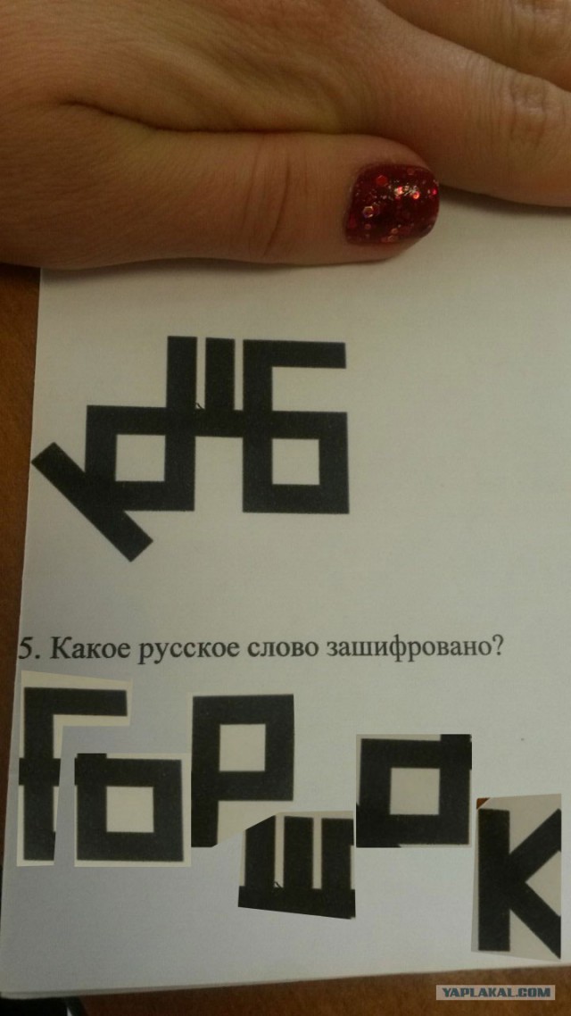 Какое слово зашифровано