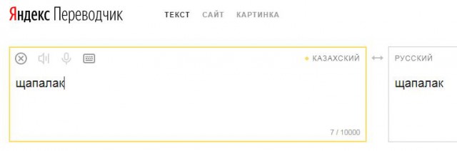 "Адский щапалак"