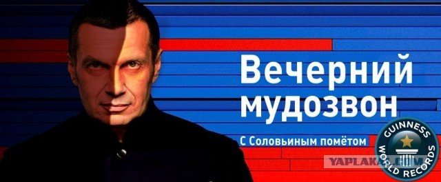 Сколько стоит твоя совесть Соловьёв?
