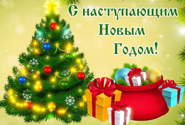 Скоро новый год