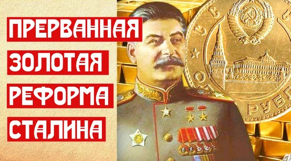 Прерванная золотая реформа Сталина