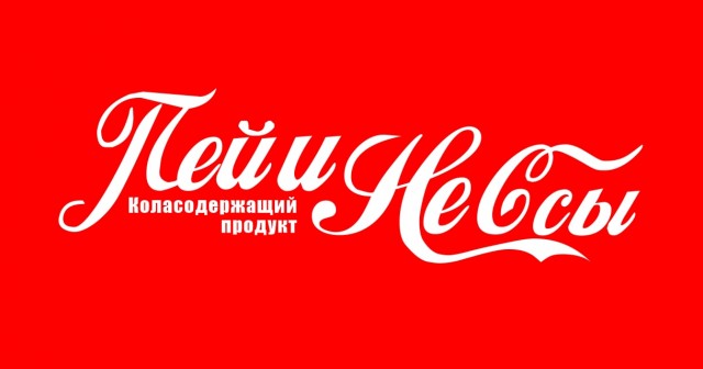 Coca-Cola всё