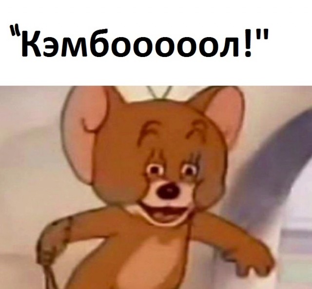 Дядюшка Пекос и его фирменное "Кэмбооооол!"