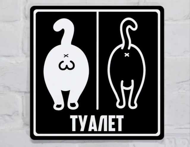 Указатель туалета