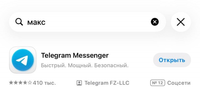 Теперь App Store при попытке найти мессенджер MAX по всем ключевым словам автоматически выдает телегу