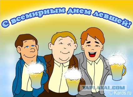 13 августа – Международный день левшей