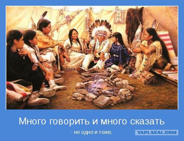 Чингачкук Жжот!