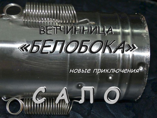 САЛО! Новые приключения