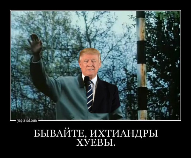 Трамп прет бульдозером