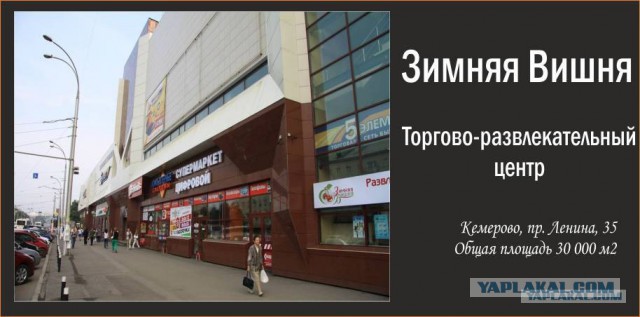 Пожар в ТЦ "Зимняя Вишня", Кемерово