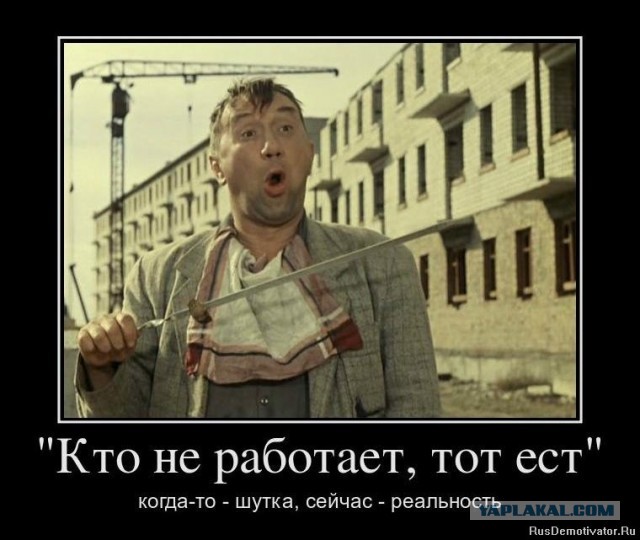 Не работаешь? Красавчик