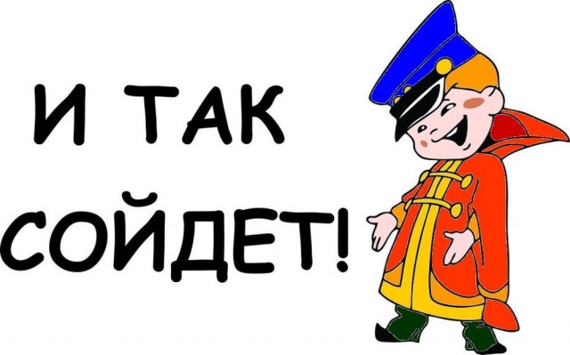 Кладет на совесть