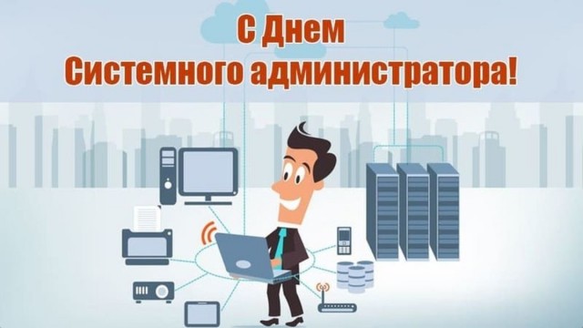 С днем системного администратора!