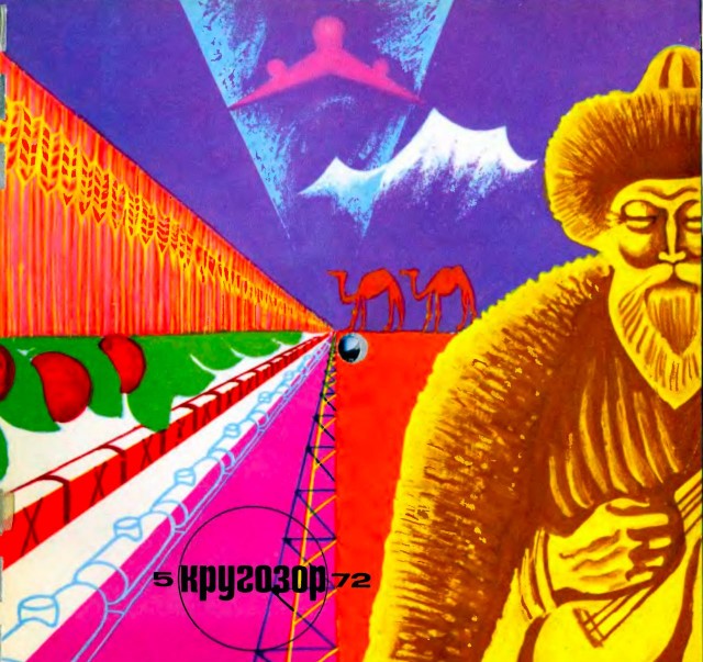 Обложки главного советского журнала о музыке: «Кругозора», благодаря которому все меломаны Союза следили за новыми альбомами
