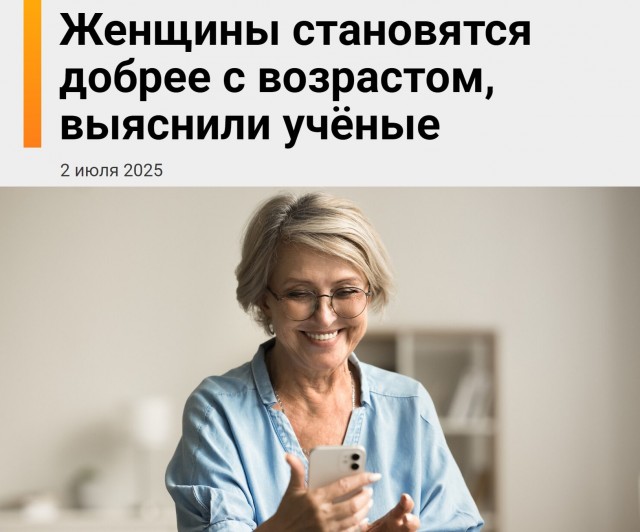 С возрастом женщины становятся добрее — к такому выводу пришли учёные