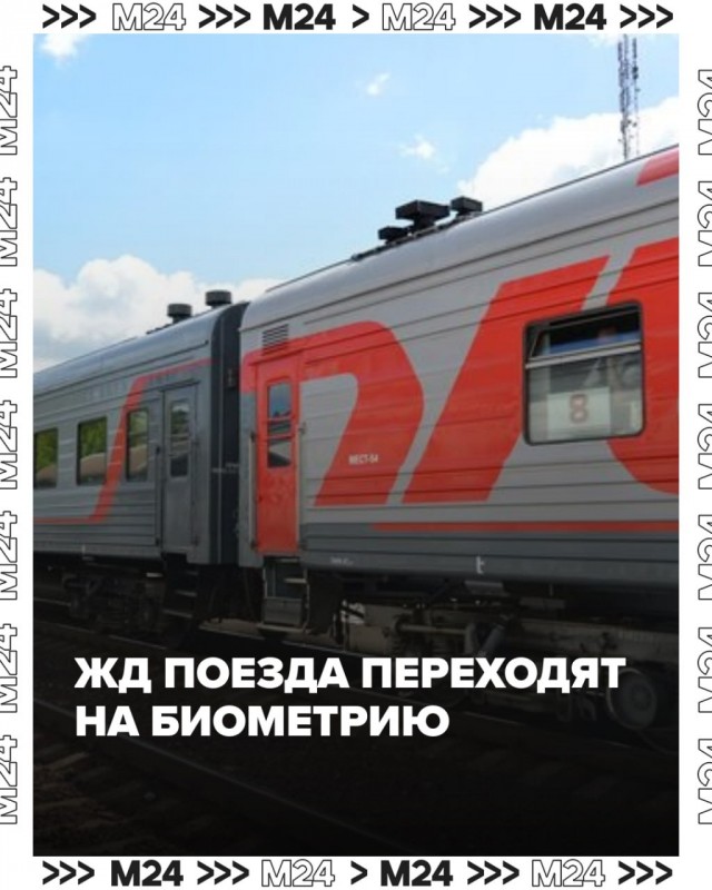 В России вводят биометрию для оформления билетов на поезда дальнего следования