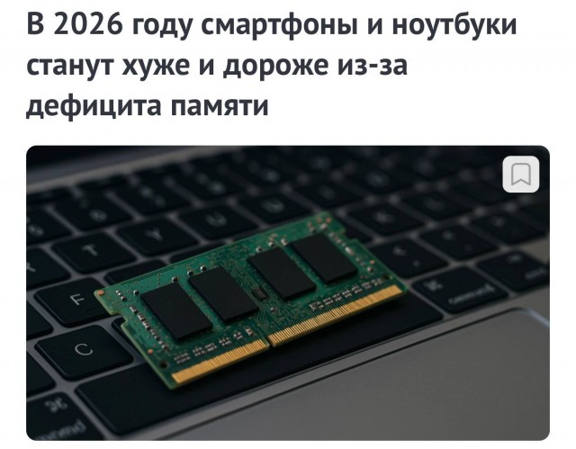 В 2026 году смартфоны и ноутбуки станут дороже и хуже