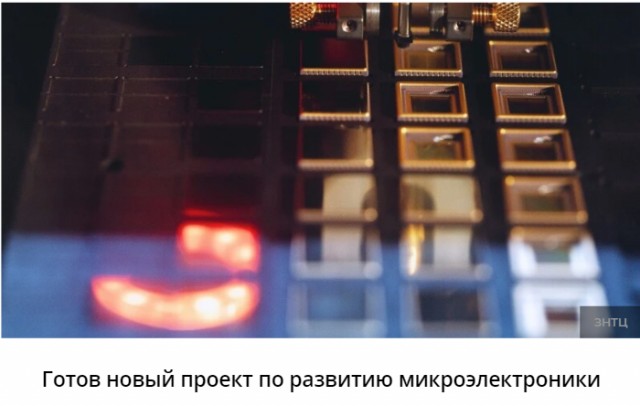 Власти создают мегакорпорацию полного цикла по производству чипов в России. Ей дадут триллион рублей